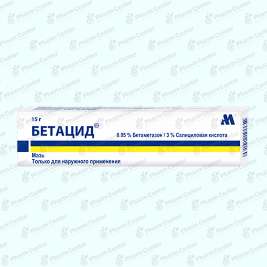 Բետացիդ քսուք 15գ