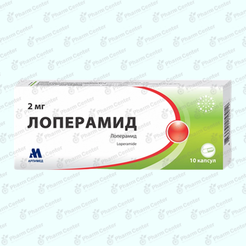 Լոպերամիդ դպտճ. 10