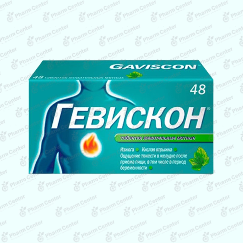 Գեվիսկոն ծամ.հաբ x 48